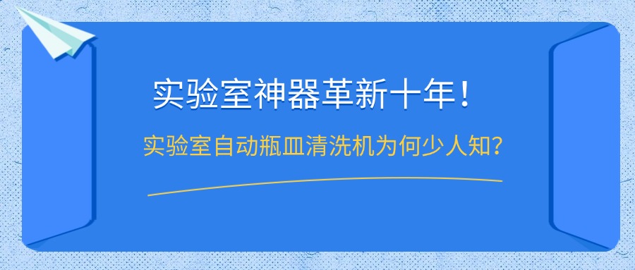 實(shí)驗(yàn)室自動(dòng)瓶皿清洗機(jī)為何鮮少人知？
